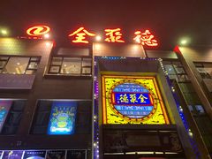 -全聚德(蓝山店)