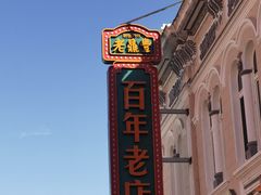 -老鼎丰(靖宇街总店)