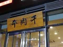 门面-都士牧人现烤牛肉干