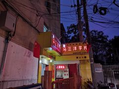 -马三洋芋片(兰州总店)