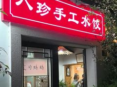 -八珍手工水饺·妈妈的爱(传芳巷店)