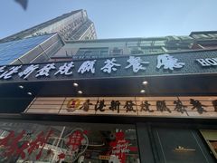 -香港新发烧腊茶餐厅(书城店)