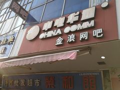 -金浪网吧(莫邪路店)