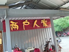 -两户人家农家乐