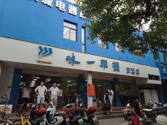 门面-味一早餐(新芝路店)