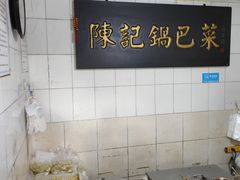 -陈记锅巴菜(五大道店)