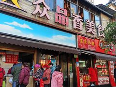 -众品香美食(三弓路店)