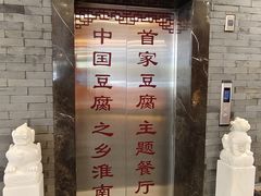 -淮上豆府(水厂路店)