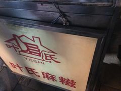 -叶氏麻糍(鼓浪屿店)