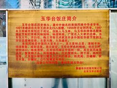 -玉华台饭庄(裕中西里小区店)
