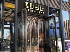 -原麦山丘(五棵松华熙店)