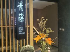 -青藤茶馆(凤起路店)
