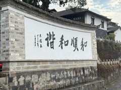 -和顺古镇