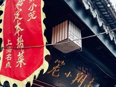 -南翔小笼館(嘉定店)