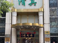 -烤肉宛饭庄(南礼士路店)