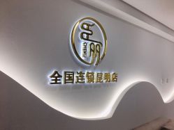 -臣丽纹眉全国连锁