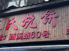 -文武王氏烧饼·无矾油条(西溪路店)