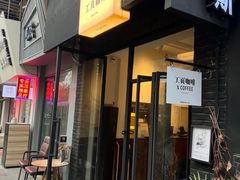 -工页咖啡X COFFEE(龙东路店)