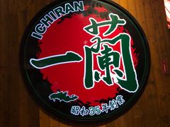 -一蘭拉面(铜锣湾店)