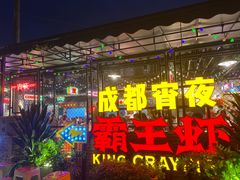 门面-霸王虾·麻辣小龙虾(清水河公园店)