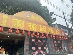 -葡萄园鱼庄(新津店)