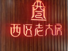 门面-西区老大房(愚园路店)