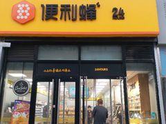 -便利蜂(广安门内大街319号店)
