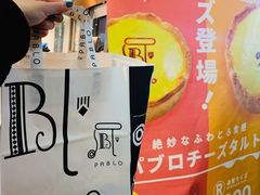 -烧きたてチーズタルト专门店·PABLO(心斋桥本店)