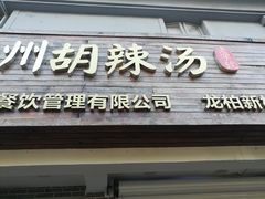门面-张小文胡辣汤(龙柏新村店)