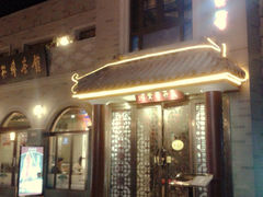 门面-武林峰餐厅(龙湖星悦荟店)