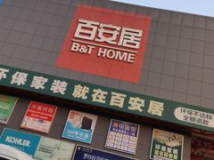 -百安居装修建材卖场(罗湖店)