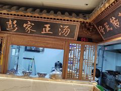 -彭家正汤·西安糊辣汤(太元路总店)