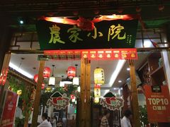 门面-农家小院(朱雀桥店)