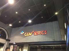 -CGV影城(黄河道ScreenX店)
