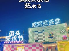-武汉欢乐谷