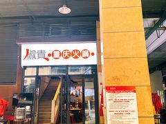 门面-椒贵火锅(剑南大道店)
