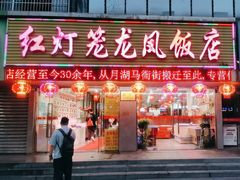 -红灯笼龙凤饭店(宁波老字号店)