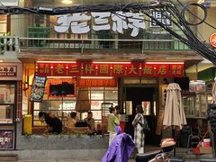 -老三样·旧食新味(船山路店)