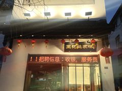 -王记姚家味·地道苏帮菜(凤凰街店)