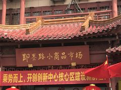-即墨路小商品市场