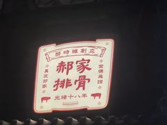 -真定郝家排骨(正定县总店)