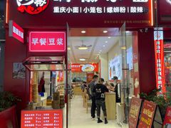 -嗨椒小面(萝岗万达店)