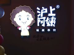 -沪上阿姨·精选茶饮(桃源友嘉购物广场店)