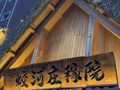 -蛟河庄稼院(临河街店)