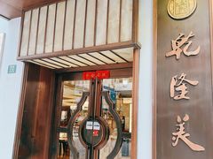 -乾隆美食·本帮菜(黄河路店)