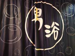 -恒坤北纬42度温泉洗浴(公园路店)