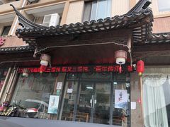 门面-蟹芆三馄饨