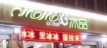 门面-MOMO冰品·生巧汤圆(红桥店)