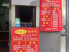 门面-舒蔡记生煎菜饭(云南中路店)