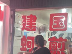 -建国蚵煎蚵面